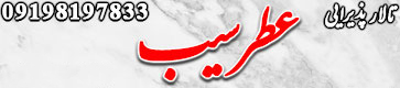 تالار پذیرایی عطر سیب